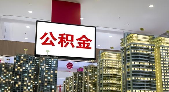 巨野离职前公积金怎么取（离职之前提取公积金）